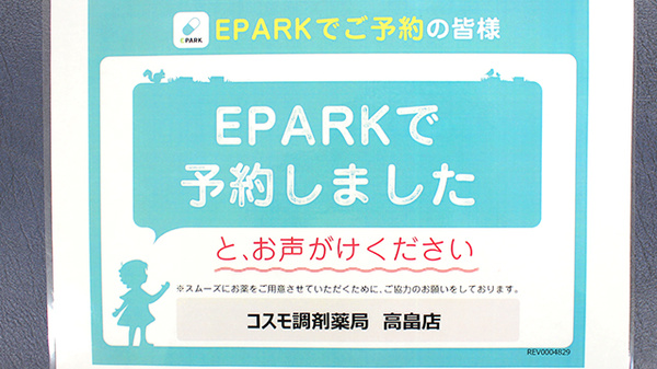 コスモ調剤薬局　高畠店のネット受付対応