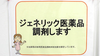 コスモ調剤薬局　高畠店のジェネリック対応