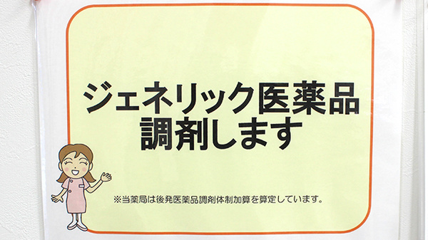 コスモ調剤薬局　高畠店のジェネリック対応