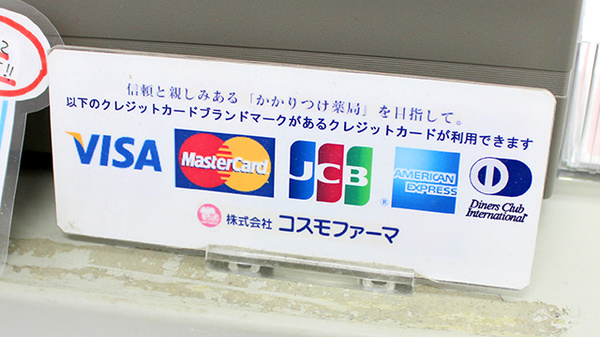 コスモ調剤薬局　高畠店のクレジットカード対応