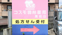 コスモ調剤薬局　黒岩店の看板