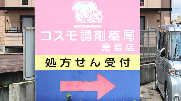 コスモ調剤薬局　黒岩店の看板
