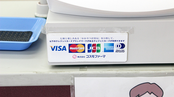 コスモ調剤薬局　西池店のクレジットカード対応