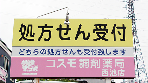 コスモ調剤薬局　西池店の看板