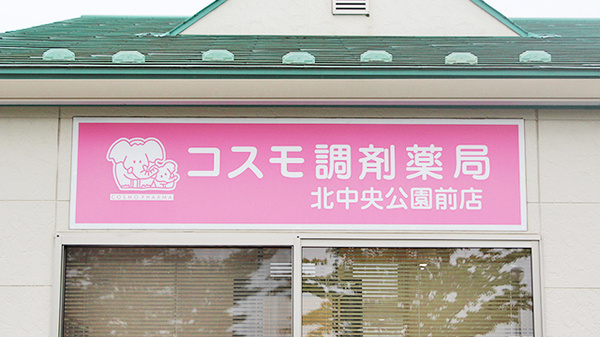 コスモ調剤薬局　北中央公園前店の看板