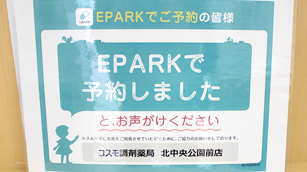 コスモ調剤薬局　北中央公園前店のネット受付対応