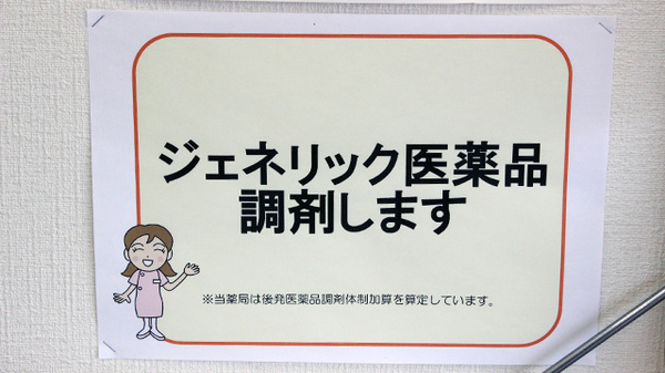 コスモ調剤薬局　南矢野目店のジェネリック対応