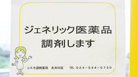 コスモ調剤薬局　永井川店のジェネリック対応