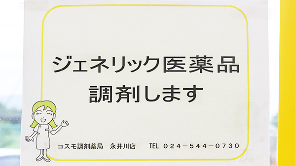 コスモ調剤薬局　永井川店のジェネリック対応