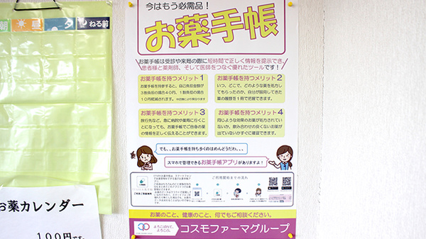 コスモ調剤薬局　永井川店のお薬手帳