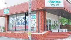 げんじろう調剤薬局　池ノ台店の外観