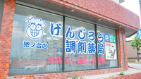 げんじろう調剤薬局　池ノ台店の看板