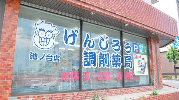 げんじろう調剤薬局　池ノ台店の看板