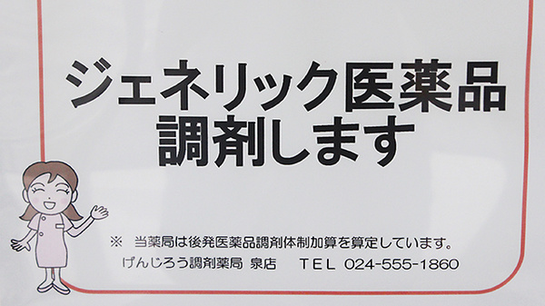 げんじろう調剤薬局　泉店のジェネリック対応