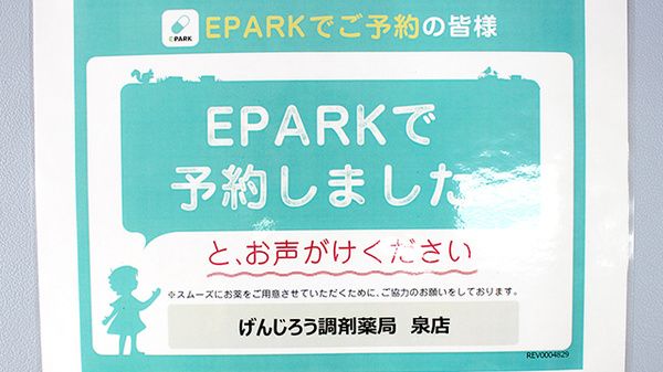 げんじろう調剤薬局　泉店のネット受付対応