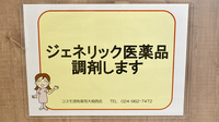 コスモ調剤薬局　大槻西店のジェネリック対応