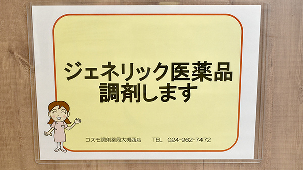 コスモ調剤薬局　大槻西店のジェネリック対応