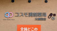 コスモ調剤薬局　大槻西店の看板