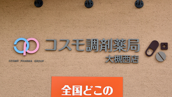 コスモ調剤薬局　大槻西店の看板