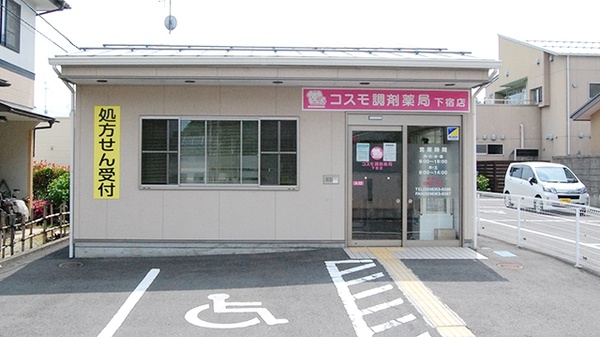 コスモ調剤薬局　下宿店の外観