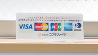 コスモ調剤薬局　横塚店のクレジットカード対応