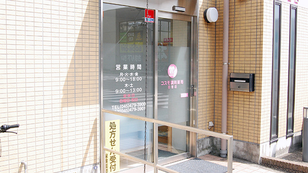 コスモ調剤薬局　日吉店の入口