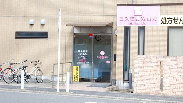 コスモ調剤薬局　日吉店の外観