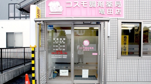コスモ調剤薬局　篭田店の入口