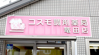 コスモ調剤薬局　篭田店の看板