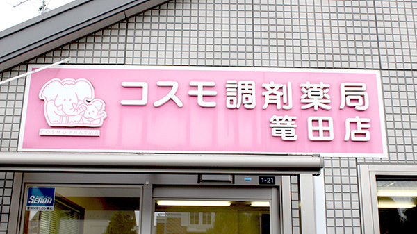 コスモ調剤薬局　篭田店の看板