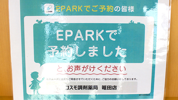 コスモ調剤薬局　篭田店のネット受付対応