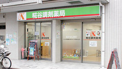 糀谷調剤薬局の外観