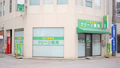 クリーン薬局の外観
