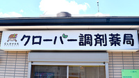 クローバー調剤薬局の看板