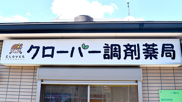 クローバー調剤薬局の看板