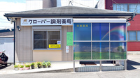 クローバー調剤薬局の外観