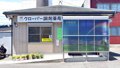 クローバー調剤薬局の外観