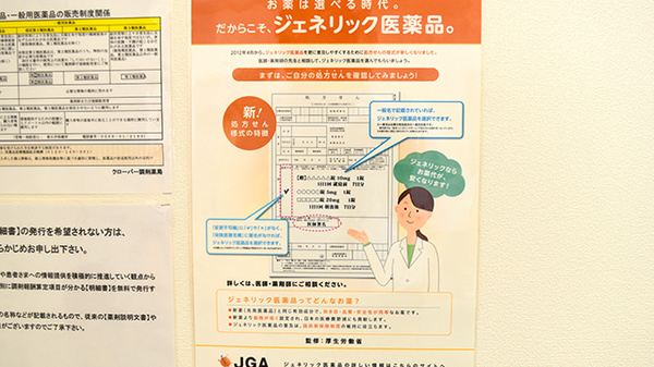 クローバー調剤薬局のジェネリック対応