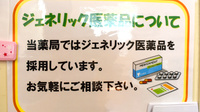 わかば調剤薬局のジェネリック対応