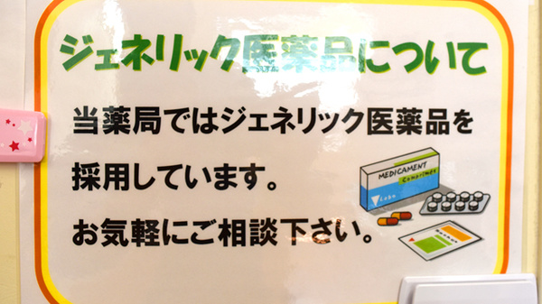 わかば調剤薬局のジェネリック対応