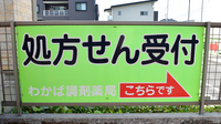 わかば調剤薬局の看板