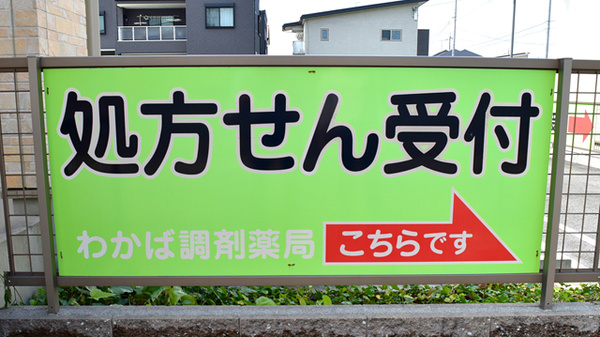 わかば調剤薬局の看板