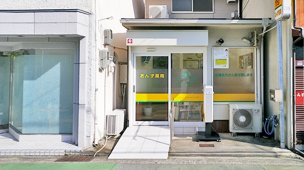 あんず薬局の外観