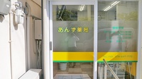 あんず薬局の入口