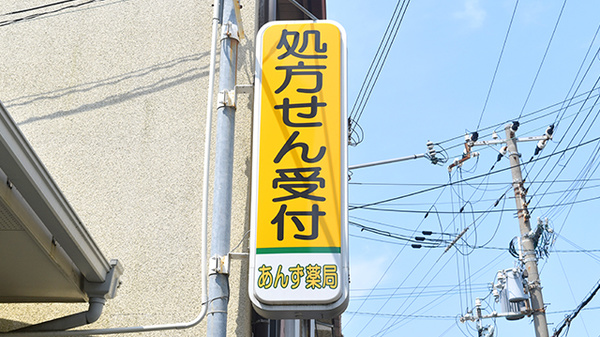 あんず薬局の看板