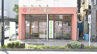 まごころ薬局の外観