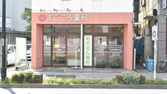 まごころ薬局の外観