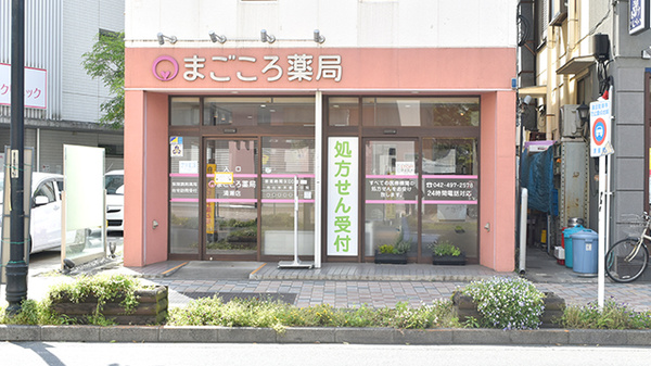 まごころ薬局の外観