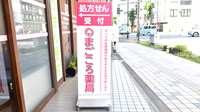 まごころ薬局の看板
