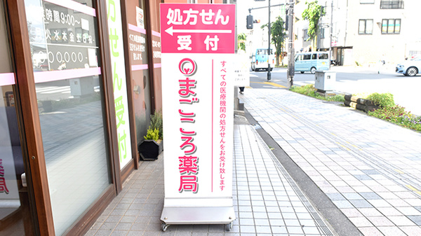 まごころ薬局の看板